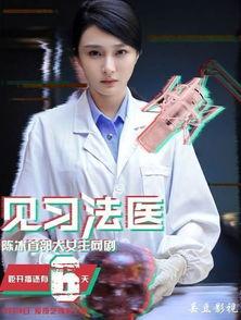 见习法医在免费观看,见习法医的初探之旅