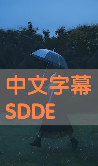 sdde318在线播放,视听盛宴尽在其中