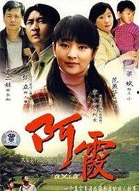 阿霞全集在线观看,笑中带泪的青春回忆