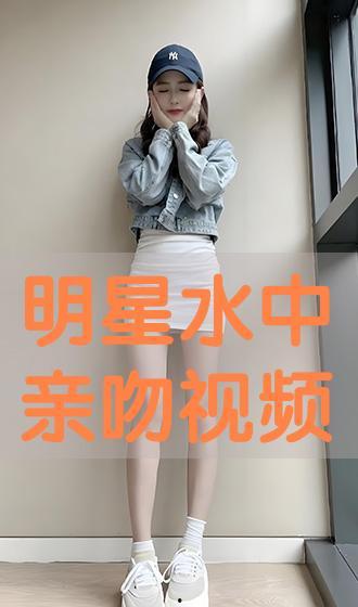 明星水中亲嘴视频大全,明星水中浪漫亲嘴瞬间大盘点