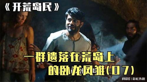 开荒岛民免费观看,共享视听盛宴新体验