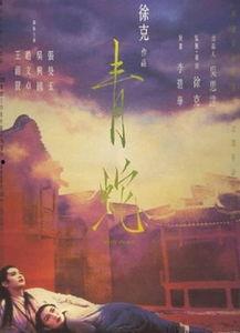 青蛇在线免费观看,重温经典，免费在线重温绝美传奇