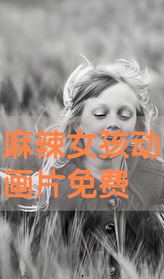 麻辣女生电影免费观看,辣味青春，免费观影盛宴