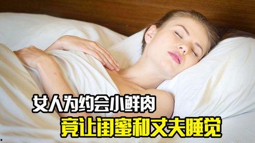 闺密和老公睡了视频,一场意外的情感纠葛