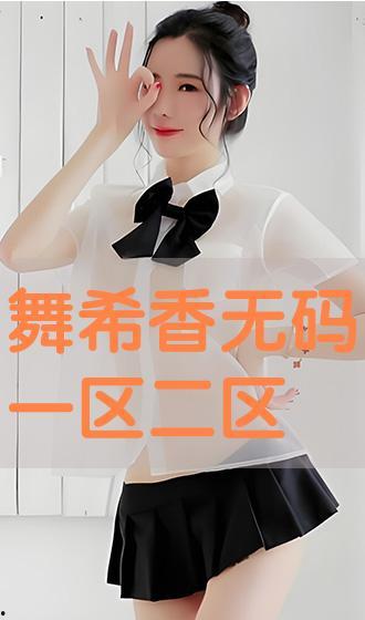 舞希香无码大全,舞希香无码大全精彩回顾